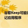 谷歌Keep可能很快就会让你格式化文本就像一个合适的笔记应用程序