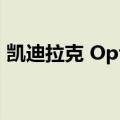 凯迪拉克 Optiq 以 Lyriq 风格设计打破封面
