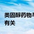 类固醇药物与脑白质和灰质的结构和体积变化有关
