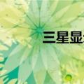 三星显示器提前结束其LCD生产