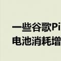一些谷歌Pixel6用户报告称安卓13上的空闲电池消耗增加