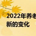 2022年养老保险和医疗保险待遇将迎来一些新的变化