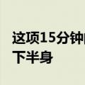 这项15分钟的锻炼只需4个动作即可强化整个下半身