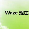 Waze 现在将帮助您找到电动汽车充电站