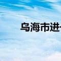 乌海市进一步优化异地就医备案流程