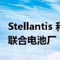 Stellantis 和三星选择印第安纳州作为第一家联合电池厂