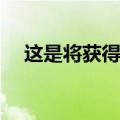 这是将获得MIUI14的小米智能手机列表
