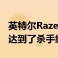 英特尔Razer笔记本电脑和游戏外设的价格才达到了杀手级