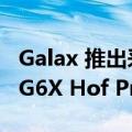 Galax 推出采用三风扇设计的 RTX 3060 Ti G6X Hof Pro
