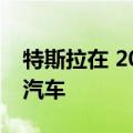 特斯拉在 2022 年交付了创纪录的 130 万辆汽车