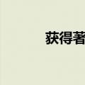 获得著名AMWC奖的决赛选手