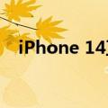 iPhone 14卫星紧急SOS功能扩展至法国