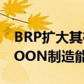 BRP扩大其在密歇根州的MANITOU PONTOON制造能力