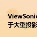 ViewSonicLS610系列LED投影仪可组合用于大型投影