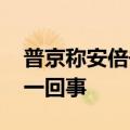 普京称安倍去世是无法挽回的损失 这是怎么一回事