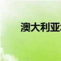 澳大利亚塔尔加无限期取消公路比赛
