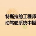 特斯拉的工程师曾试图说服马斯克不要放弃Autopilot等自动驾驶系统中搭载的雷达