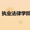 执业法律学院宣布升级版PLI PLUS研究平台