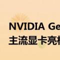 NVIDIA GeForce RTX 4060 和 RTX 4050 主流显卡亮相 EEC