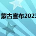 蒙古宣布2023年和2024年为访问蒙古的年份