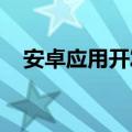 安卓应用开发者想要创建自己的开源手机