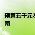 预算五千元左右，优质游戏笔记本电脑推荐指南