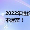 2022年性价比最高的游戏笔记本推荐，选购不迷茫！