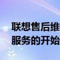 联想售后维修网点——您的技术后盾，专业服务的开始
