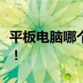 平板电脑哪个牌子好？精选平板电脑推荐指南！