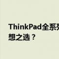 ThinkPad全系列型号宝典：从经典到新品，哪款是你的理想之选？