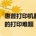 惠普打印机服务热线全天候人工协助，解决您的打印难题