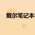 戴尔笔记本电脑维修网点大全及维修指南