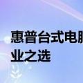 惠普台式电脑：性能卓越，满足多元需求的专业之选
