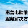 惠普电脑维修官方网站——专业快捷的维修服务解决方案