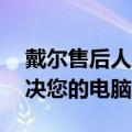 戴尔售后人工客服电话24小时在线服务，解决您的电脑问题！