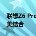 联想Z6 Pro：高端智能手机性能与设计的完美结合