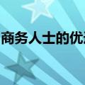商务人士的优选：高性能商务笔记本电脑推荐