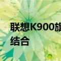 联想K900旗舰级笔记本：性能与设计的完美结合