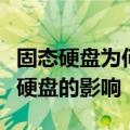 固态硬盘为何不宜进行分区：解析分区对固态硬盘的影响