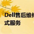 Dell售后维修服务中心官网 - 专业维修，一站式服务