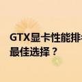 GTX显卡性能排名大解密：从顶级到主流，哪款显卡是你的最佳选择？