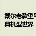戴尔老款型号大全：回顾历史，走进戴尔的经典机型世界