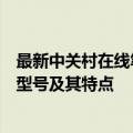 最新中关村在线笔记本电脑排行榜，解析最受欢迎的笔记本型号及其特点