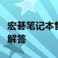 宏碁笔记本售后维修服务网点大全及常见问题解答