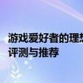 游戏爱好者的理想选择：预算3000元左右的优质游戏笔记本评测与推荐