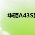 华硕A43S系列笔记本电脑配置参数详解