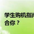 学生购机指南：惠普与戴尔的较量，哪个更适合你？