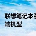 联想笔记本系列排名详解：探寻最受瞩目的高端机型