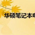 华硕笔记本电脑价格大揭秘：一台多少钱？