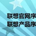 联想官网序列号查询入口——快速查询您的联想产品序列号